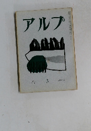 アルプ　１９５８年５月号