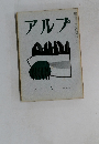 アルプ　１９５８年５月号