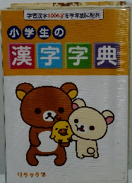 小学生の漢字字典