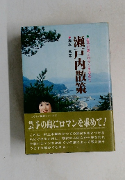 瀬戸内散策