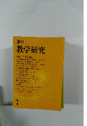 講座  教学研究