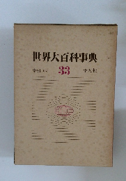世界大百科事典　索引 付表  33