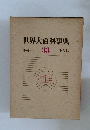 世界大百科事典　索引 付表  33