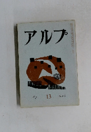 アルプ　１９５９年３月号