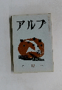 アルプ　１９５９年３月号