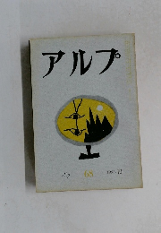 アルプ　68　1963年10月号