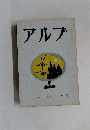 アルプ　68　1963年10月号