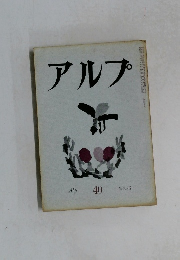 アルプ 40　１９６１年６月号　