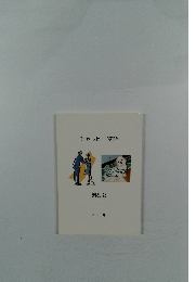 チャッピー物語　男と女