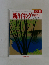 新ハイキング　関西の山　初夏　２００７年5・6月号