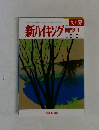 新ハイキング　関西の山　初夏　２００７年5・6月号