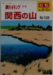 新ハイキング　関西の山　初秋　２００８－9・10月　No.102