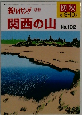 新ハイキング　関西の山　初秋　２００８－9・10月　No.102