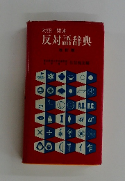 反対語辞典