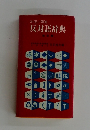 反対語辞典