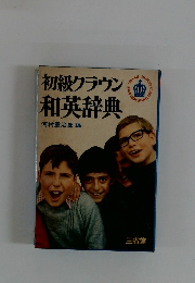 初級クラウン和英辞典