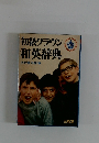 初級クラウン和英辞典