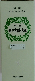 判例  特許・実用新案法　6