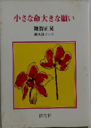 小さな命大きな願い