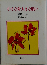 小さな命大きな願い