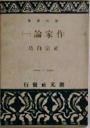 (一)論家作
