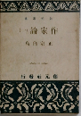 (一)論家作