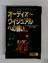 生活文化の新時代をひらくオーディオ~ヴィジュアルへの誘い