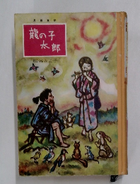 長編童話　龍の子太郎