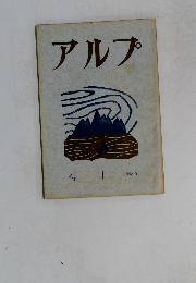 アルプ　1　1958年3月号