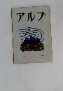 アルプ　1　1958年3月号