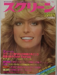 スクリーン　1979年1月