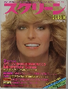 スクリーン　1979年1月