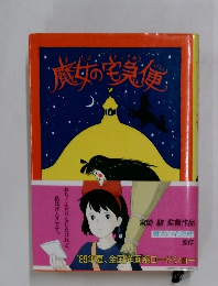 魔女の宅急便