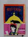 魔女の宅急便