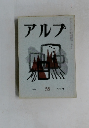 アルプ　55　1962年9月号