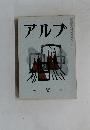 アルプ　55　1962年9月号