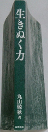 生きぬく力