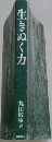 生きぬく力