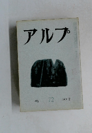 アルプ　72　1964－2