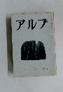 アルプ　72　1964－2