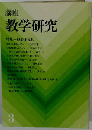 講座  教学研究 3