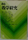 講座  教学研究 3