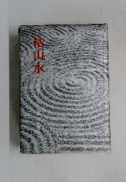 枯山水