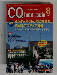 CQ ham radio　2002年8月号