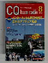 CQ ham radio　2002年8月号
