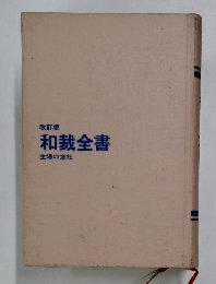 和裁全書　