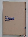 和裁全書　