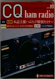 CQ HAM RADIO　2005年10月号