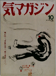気マガジン 1990年10月号　No.64
