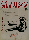 気マガジン 1990年10月号　No.64